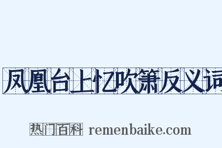 凤凰台上忆吹箫反义词是什么意思的图片